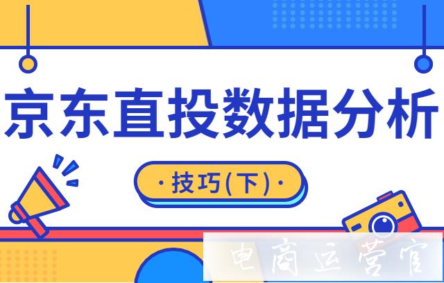 如何根据报表数据调整直投思路?-直投数据分析（下）